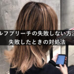 セルフブリーチ失敗しない方法と失敗したときの対処法