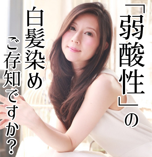 ー7歳を叶える。頭皮と髪に優しい「弱酸性」の白髪染めご存知ですか?