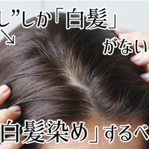 「白髪が少ない人は白髪染めするべき?」悩みを改善する4つのカラー方法