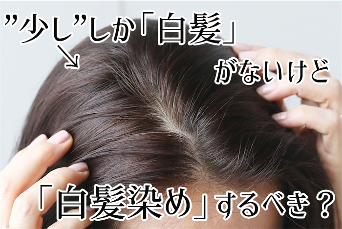 「白髪が少ない人は白髪染めするべき?」悩みを改善する4つのカラー方法
