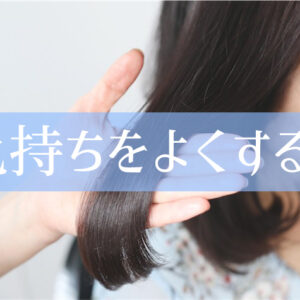 美容院の白髪染めが「すぐ落ちる」原因と色持ちの秘訣を美容師が教えます。