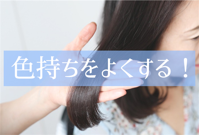 美容院の白髪染めが「すぐ落ちる」原因と色持ちの秘訣を美容師が教えます。