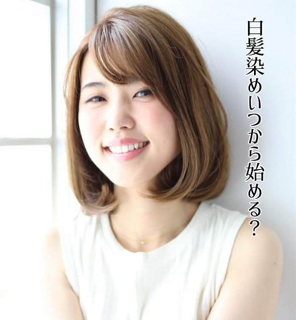 【初めての白髪染め】理想のタイミングと失敗しない4つのポイント