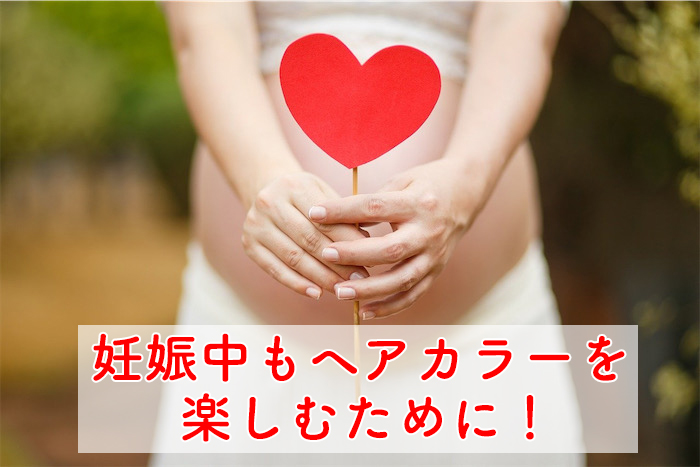 【不安を解消!】ママ美容師が答える「妊娠中のヘアカラー」について