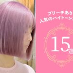 【２０２４年版】ブリーチあり。ハイトーンカラー　「人気の髪色１５選」年齢別・男女別にご紹介！