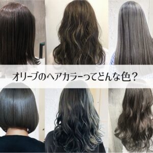 【美容師が教える】オリーブのヘアカラーってどんな色？特徴の解説と実際の仕上がり