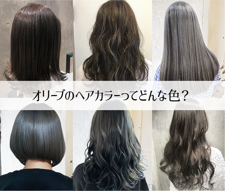 【美容師が教える】オリーブのヘアカラーってどんな色？特徴の解説と実際の仕上がり