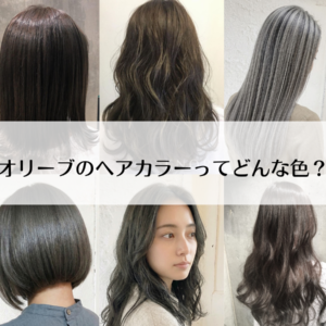 【美容師が教える】オリーブのヘアカラーってどんな色？特徴の解説と実際の仕上がり