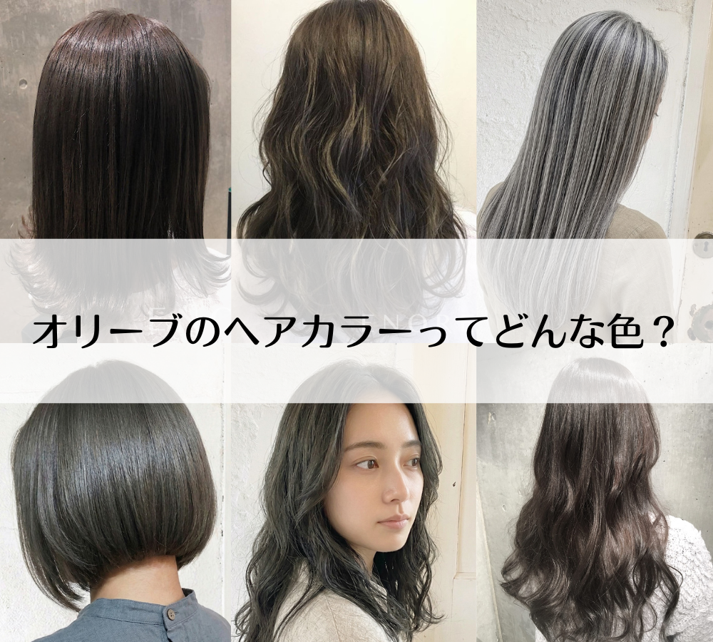 【美容師が教える】オリーブのヘアカラーってどんな色？特徴の解説と実際の仕上がり
