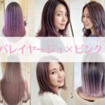 バレイヤージュ×ピンクの色見本と魅力について解説！