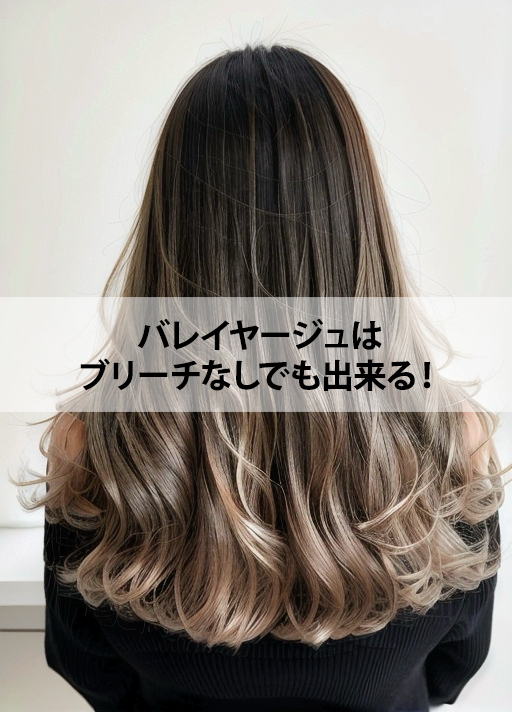 バレイヤージュはブリーチなしでも出来る！どんなカラーになるかご紹介！